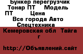 Бункер-перегрузчик Тонар ПТ4 › Модель ­ ПТ4-030 › Цена ­ 2 490 000 - Все города Авто » Спецтехника   . Кемеровская обл.,Тайга г.